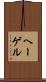 ヘーゲル Scroll