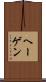 ヘーゲン Scroll