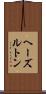 ヘーズルトン Scroll