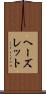 ヘーズレット Scroll