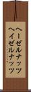 ヘーゼルナッツ Scroll
