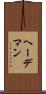 ヘーデマン Scroll