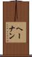 ヘーナン Scroll