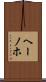 ヘーノホ Scroll