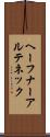 ヘーフナーアルテネック Scroll