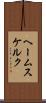 ヘームスケルク Scroll