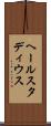 ヘールスタディウス Scroll