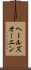 ヘールズオーエン Scroll