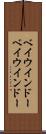 ベイウインドー Scroll