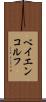 ベイエンコルフ Scroll