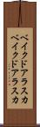 ベイクドアラスカ Scroll