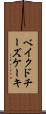 ベイクド・チーズケーキ Scroll