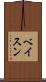 ベイスン Scroll