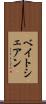 ベイトシェアン Scroll