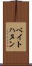 ベイトハヌン Scroll