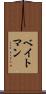 ベイトマン Scroll