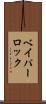 ベイパーロック Scroll