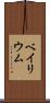 ベイリウム Scroll