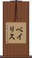 ベイリス Scroll
