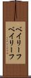 ベイリーフ Scroll