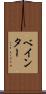 ベインター Scroll