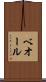ベオール Scroll