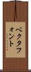 ベクタフォント Scroll