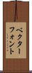 ベクター・フォント Scroll