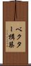 ベクター構築 Scroll