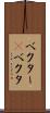ベクター(P) Scroll