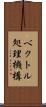 ベクトル処理機構 Scroll