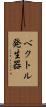 ベクトル発生器 Scroll
