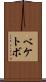 ベケトボ Scroll