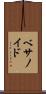 ベサノイド Scroll