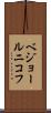 ベジョールニコフ Scroll