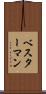 ベスターマン Scroll