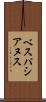 ベスパシアヌス Scroll