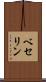 ベセリン Scroll