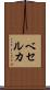 ベセルカ Scroll