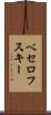 ベセロフスキー Scroll