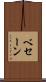 ベセーン Scroll