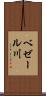 ベゼール川 Scroll