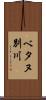 ベタヌ別川 Scroll
