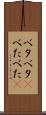 ベタベタ(P) Scroll