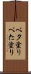 ベタ塗り Scroll