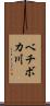 ベチボカ川 Scroll