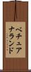 ベチュアナランド Scroll