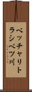 ベッチャリトラシベツ川 Scroll