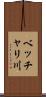 ベッチャリ川 Scroll