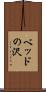 ベッドの沢 Scroll